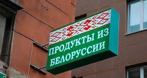 В Украине хотят запретить импорт товаров из Беларуси