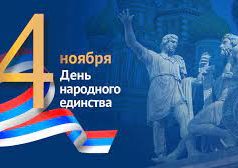 4 ноября мир празднует День народного единства