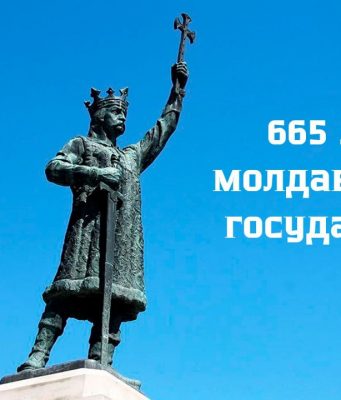 Дорогие друзья, историко-литературный клуб Русской общины Республики Молдова приглашает вас 20 ноября на заседание «Молдова: прошлое, настоящее, будущее», посвященное 665-летию молдавской государственности.