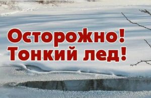 Тонкий лед на малых реках: предупреждение гидрологов