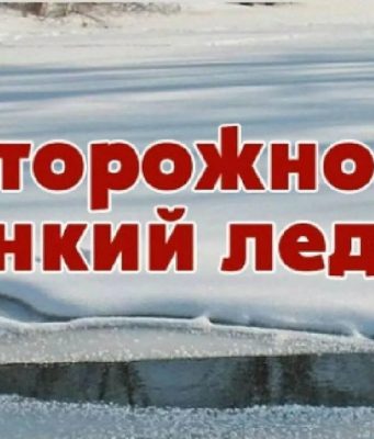 Тонкий лед на малых реках: предупреждение гидрологов