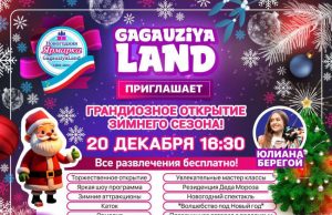 Торжественное открытие зимнего сезона в GagauziyaLand: Обещают бесплатные развлечения и сюрпризы для всей семьи