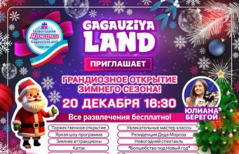 Торжественное открытие зимнего сезона в GagauziyaLand: Обещают бесплатные развлечения и сюрпризы для всей семьи