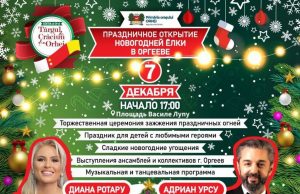 7 декабря на площади Василе Лупу в Оргееве пройдет особое мероприятие, посвященное официальному открытию рождественской ели. Этот торжественный момент обещает быть полным волшебства и восторга как для жителей города, так и для гостей.
