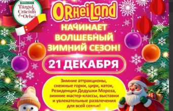 21 декабря открывается парк развлечений в Оргееве
