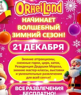 21 декабря открывается парк развлечений в Оргееве
