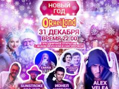 Обнародована программа развлечений в OrheiLand в новогоднюю ночь