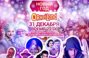 Обнародована программа развлечений в OrheiLand в новогоднюю ночь