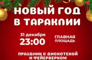 Новогодняя ночь в Тараклии: примэрия приглашает жителей встретить смену лет в центре города