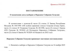 Выборы депутатов Народного Собрания Гагаузии могут состояться 16 ноября 2025 года.