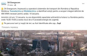 Молдова обеспечена электроэнергией на 14 января