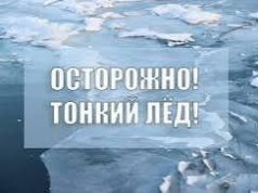 Осторожно, тонкий лед