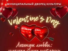 В субботу, 15 февраля, в Муниципальном Дворце культуры состоится концерт, посвященный Дню Святого Валентина.
