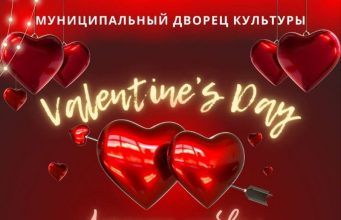 В субботу, 15 февраля, в Муниципальном Дворце культуры состоится концерт, посвященный Дню Святого Валентина.