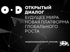 Открытый диалог «Будущее мира. Новая платформа глобального роста»