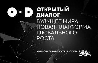 Открытый диалог «Будущее мира. Новая платформа глобального роста»