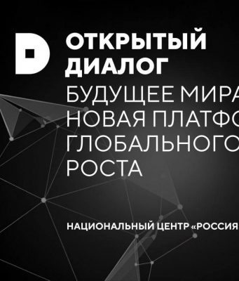 Открытый диалог «Будущее мира. Новая платформа глобального роста»