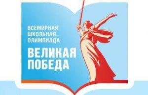Стартовала всемирная школьная олимпиада «Великая Победа»