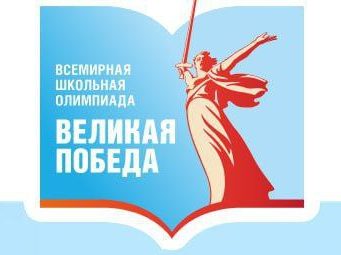 Стартовала всемирная школьная олимпиада «Великая Победа»