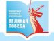 Стартовала всемирная школьная олимпиада «Великая Победа»