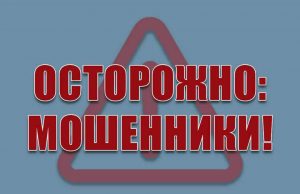 Внимание! В Приднестровье активизировались телефонные мошенники