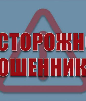 Внимание! В Приднестровье активизировались телефонные мошенники