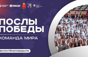 Соотечественников из Молдовы приглашают принять участие в Международном конкурсе «Послы Победы. Команда мира»