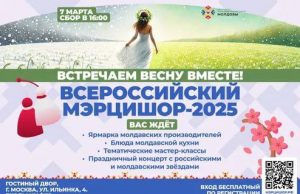 Молдавский праздник весны «Мэрцишор-2025» отметят в Москве 7 марта
