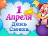 1 апреля — День смеха: традиции и шутки праздника