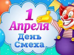 1 апреля — День смеха: традиции и шутки праздника