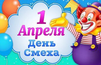 1 апреля — День смеха: традиции и шутки праздника