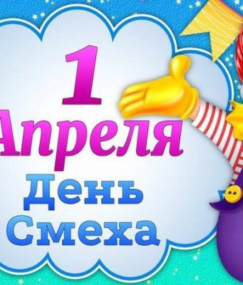 1 апреля — День смеха: традиции и шутки праздника