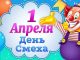 1 апреля — День смеха: традиции и шутки праздника
