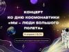 Концерт «Мы – люди большого полета» пройдет в Кишиневе ко Дню космонавтики