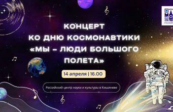 Концерт «Мы – люди большого полета» пройдет в Кишиневе ко Дню космонавтики