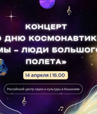 Концерт «Мы – люди большого полета» пройдет в Кишиневе ко Дню космонавтики
