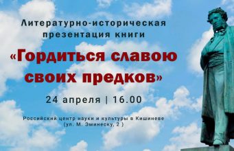 В Кишинёве презентуют книгу, посвящённую Пушкину, освобождению Молдавии и Великой Победе