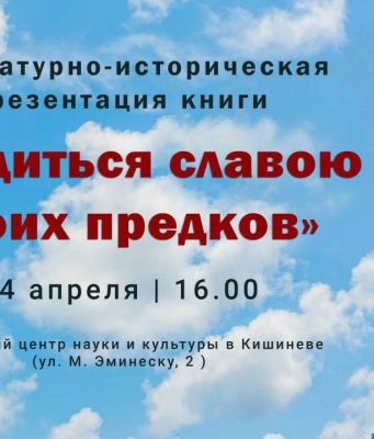 В Кишинёве презентуют книгу, посвящённую Пушкину, освобождению Молдавии и Великой Победе