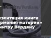 Презентация книги «Гармония материи» Думитру Вердяну в Национальном художественном музее Молдовы