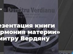 Презентация книги «Гармония материи» Думитру Вердяну в Национальном художественном музее Молдовы