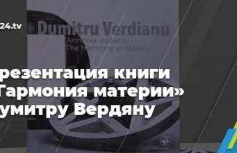 Презентация книги «Гармония материи» Думитру Вердяну в Национальном художественном музее Молдовы