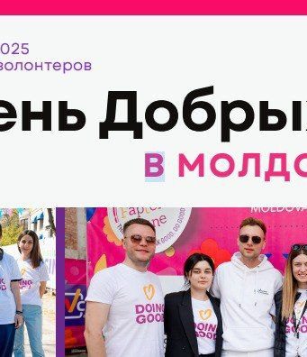 Молдова присоединится к международной инициативе «День добрых дел»