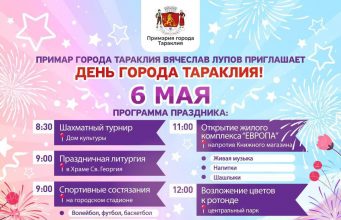 День города Тараклия: примар Вячеслав Лупов приглашает всех 6 мая отметить это событие