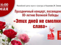 В Кишиневе пройдет праздничный концерт ко Дню Победы