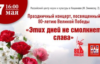 В Кишиневе пройдет праздничный концерт ко Дню Победы