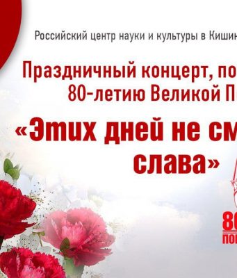 В Кишиневе пройдет праздничный концерт ко Дню Победы