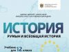 Еврейская община Молдовы требует изъять учебник истории из школ из-за искажения фактов о Холокосте
