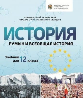 Еврейская община Молдовы требует изъять учебник истории из школ из-за искажения фактов о Холокосте