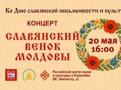 В Кишиневе состоится концерт «Славянский венок Молдовы»
