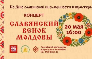 В Кишиневе состоится концерт «Славянский венок Молдовы»